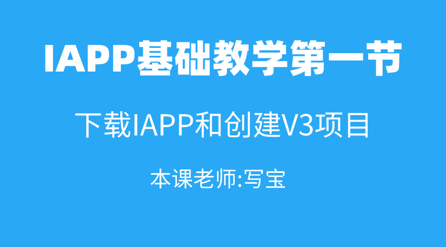 IAPP基础教学第一节