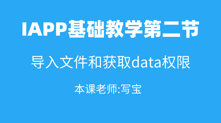 IAPP基础教学第二节