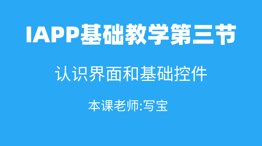 IAPP基础教学第三节
