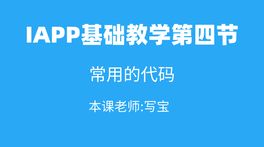 IAPP基础教学第四节