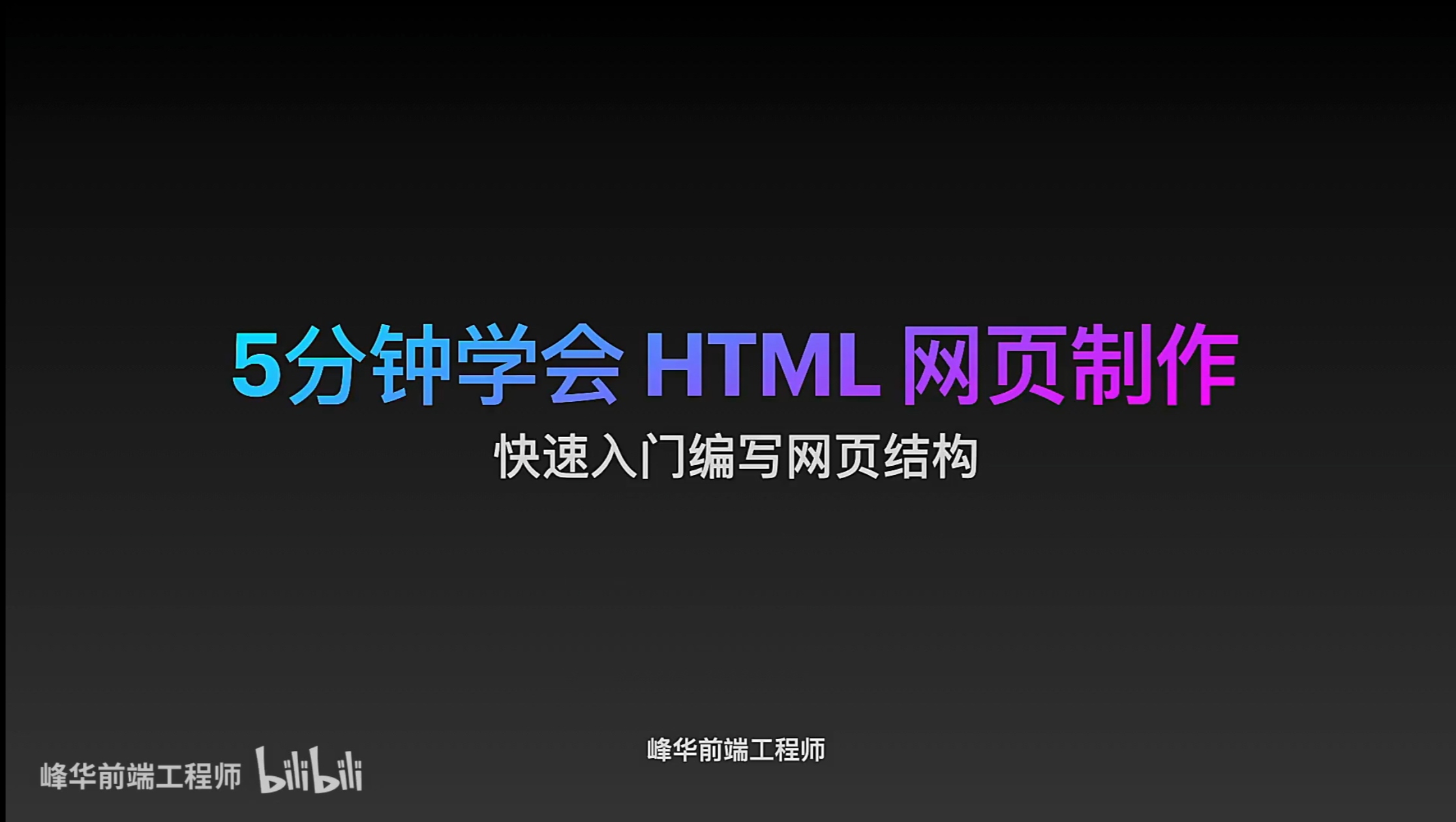 5分钟学会HTML网页制作